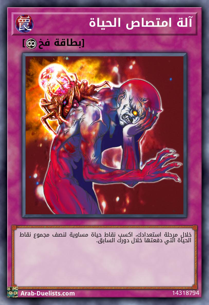 آلة امتصاص الحياة