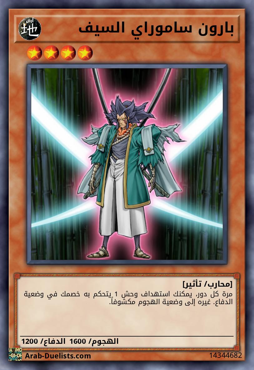 بارون ساموراي السيف