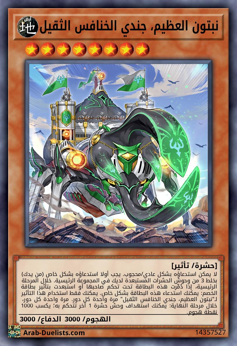 نبتون العظيم، جندي الخنافس الثقيل