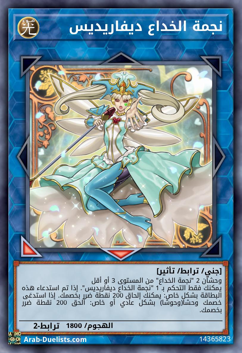 نجمة الخداع ديفاريديس