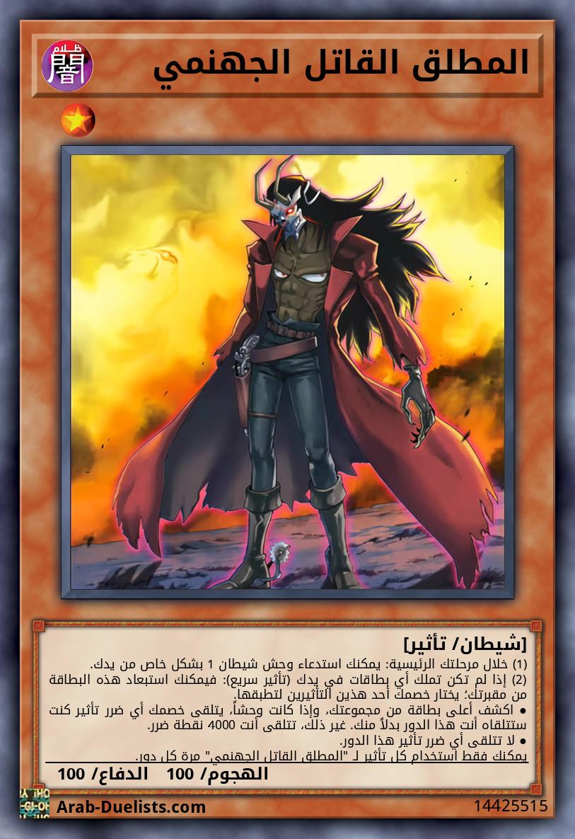 المطلق القاتل الجهنمي