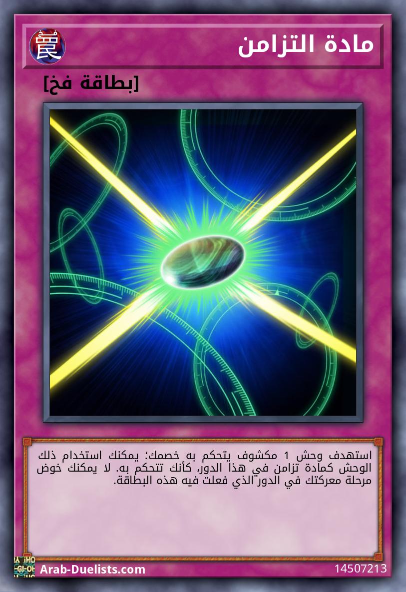 مادة التزامن