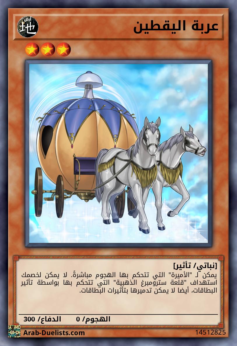 عربة اليقطين