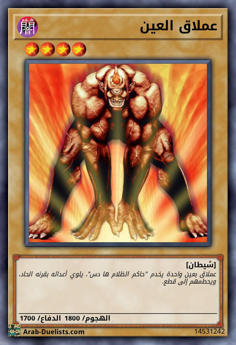 عملاق العين