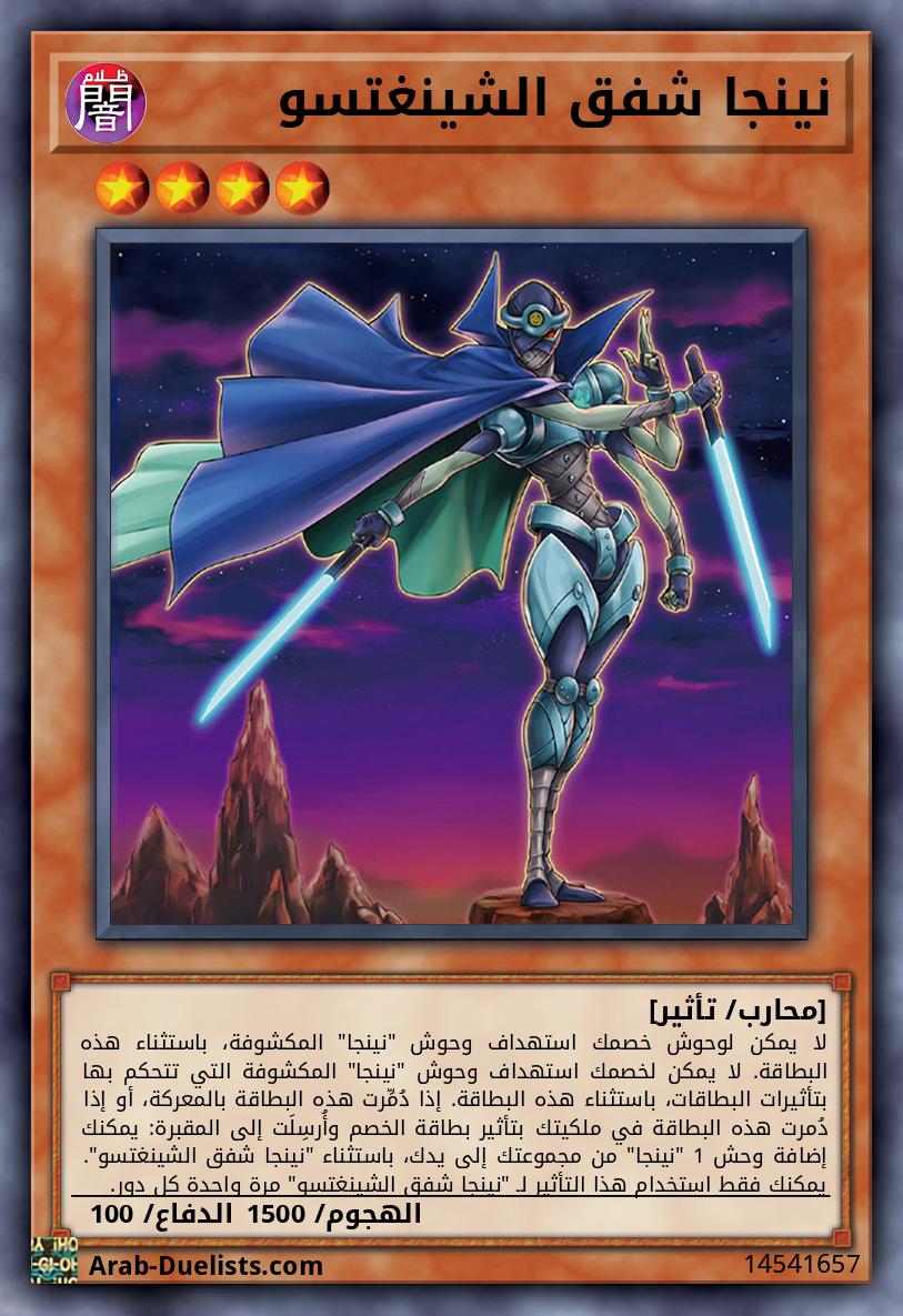 نينجا شفق الشينغتسو