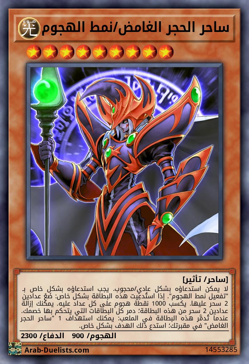 ساحر الحجر الغامض/نمط الهجوم