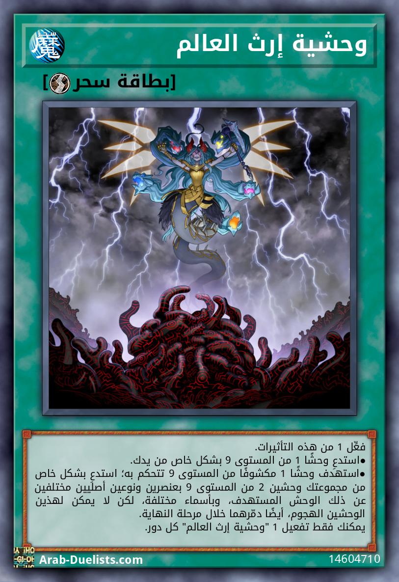 وحشية إرث العالم