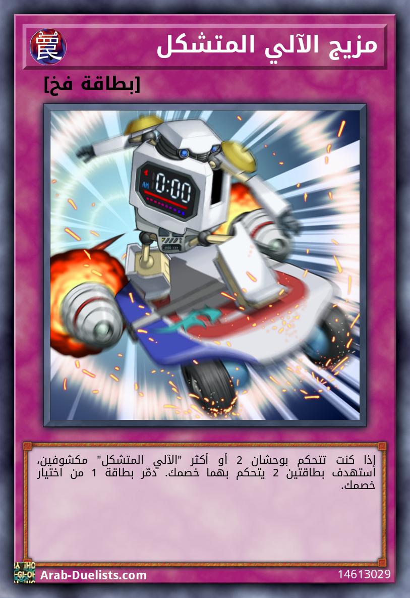 مزيج الآلي المتشكل