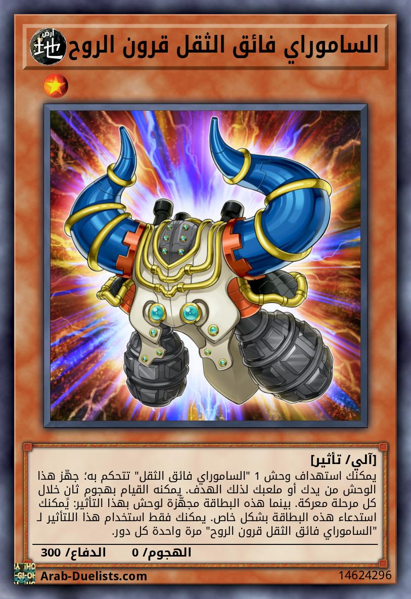 الساموراي فائق الثقل قرون الروح