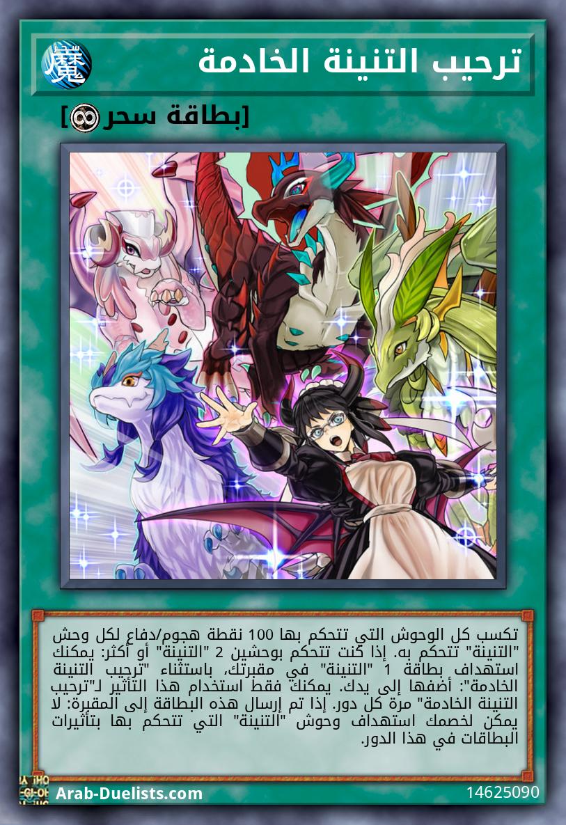 ترحيب التنينة الخادمة