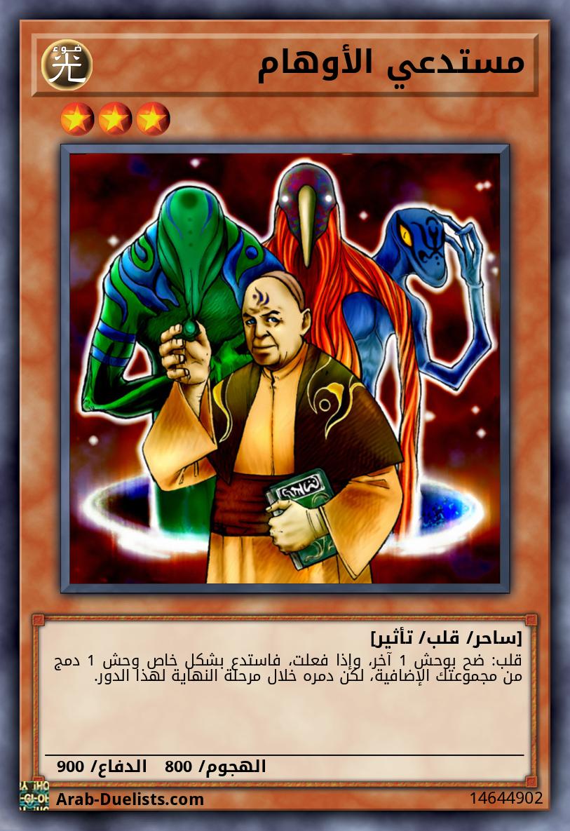 مستدعي الأوهام