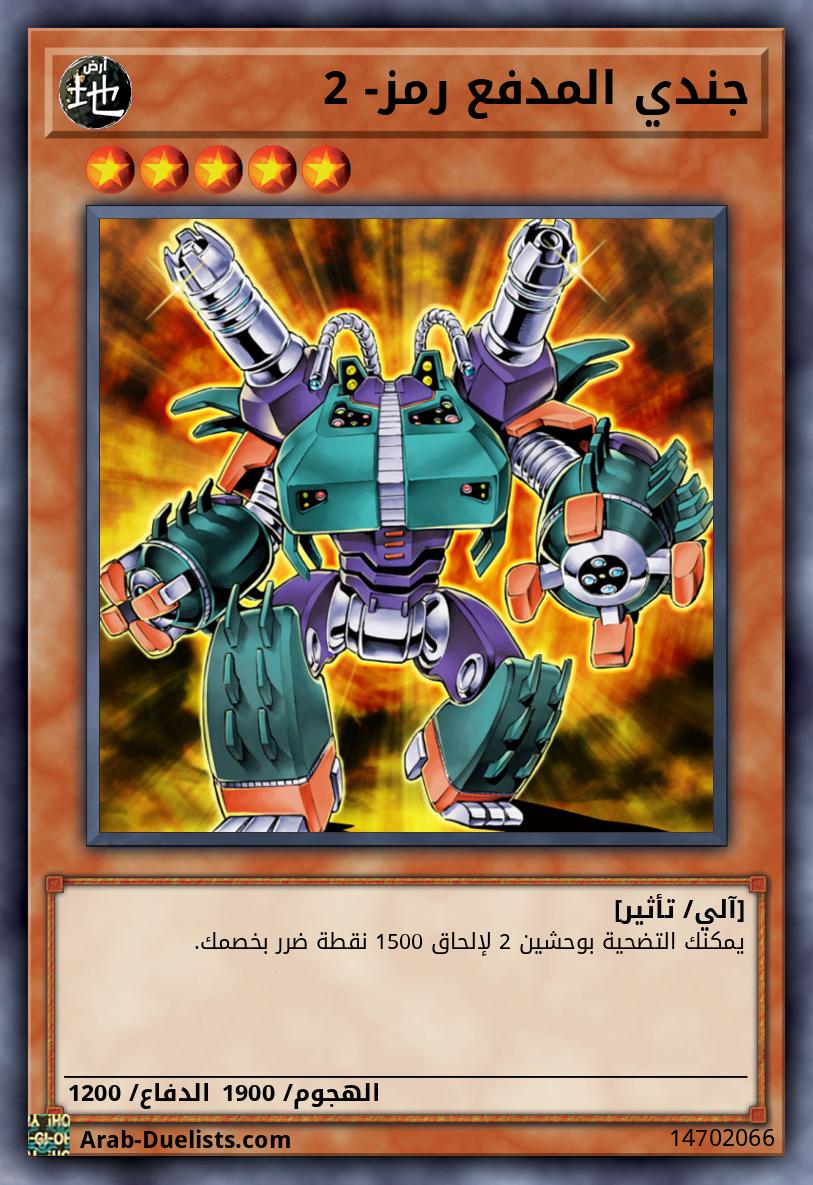 جندي المدفع رمز- 2