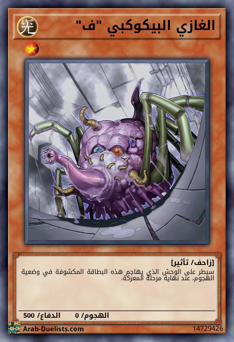 الغازي البيكوكبي "ف"