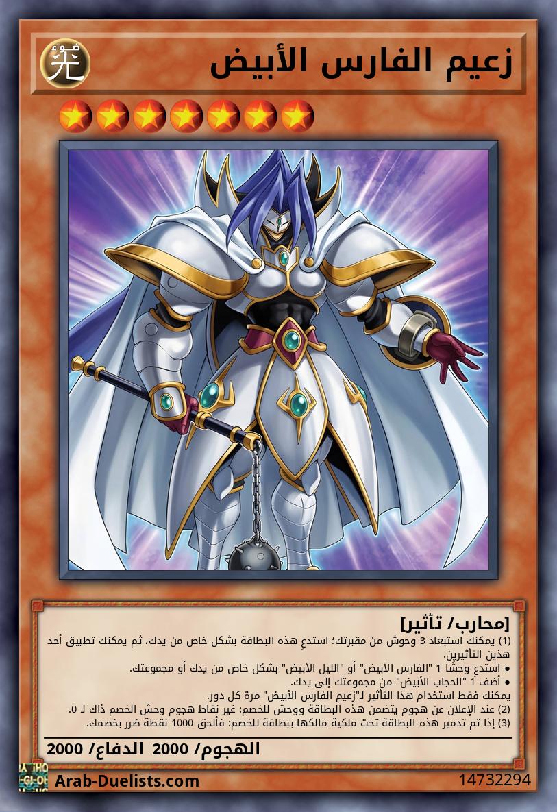 زعيم الفارس الأبيض