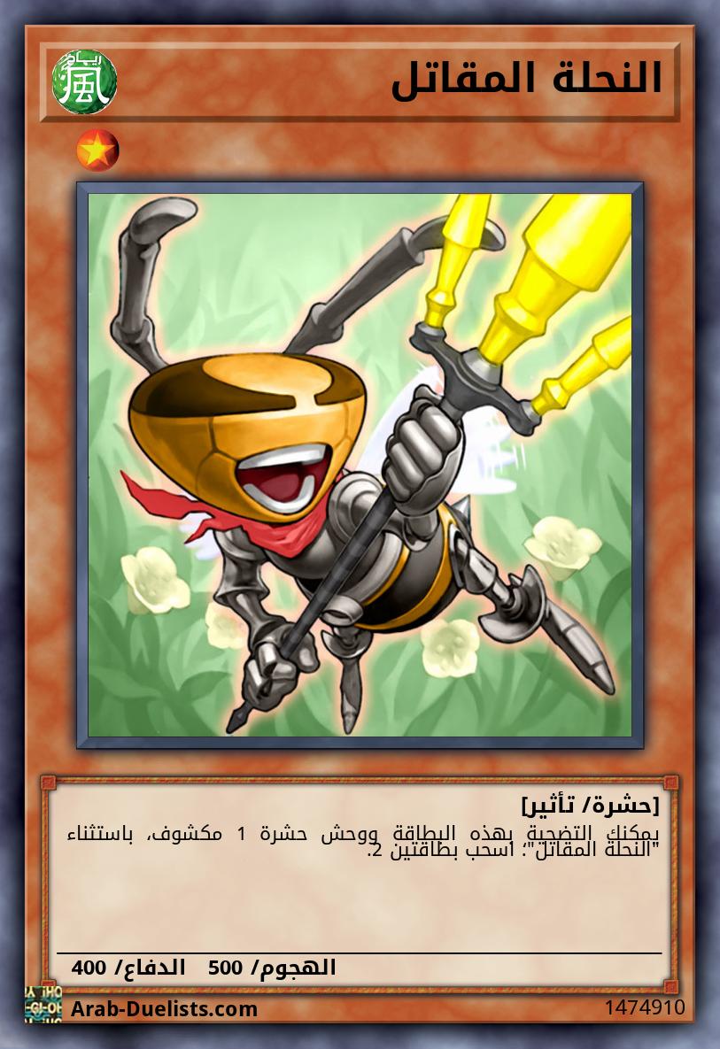 النحلة المقاتل