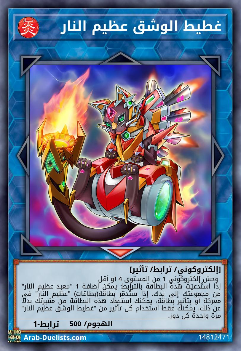 غطيط الوشق عظيم النار