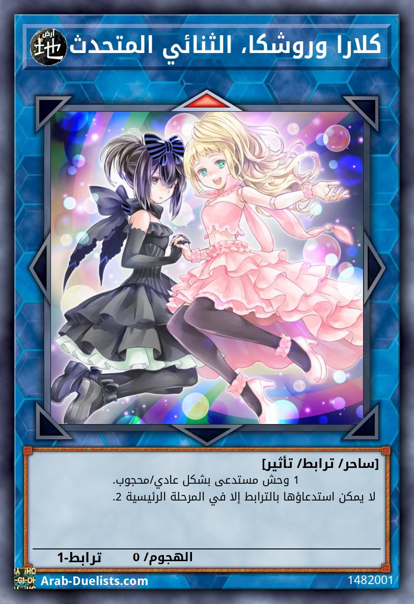 كلارا وروشكا، الثنائي المتحدث