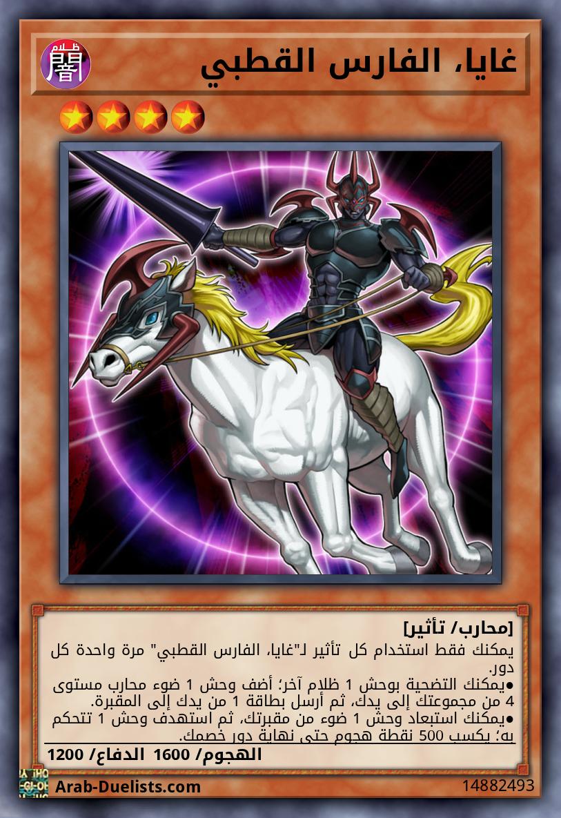 غايا، الفارس القطبي