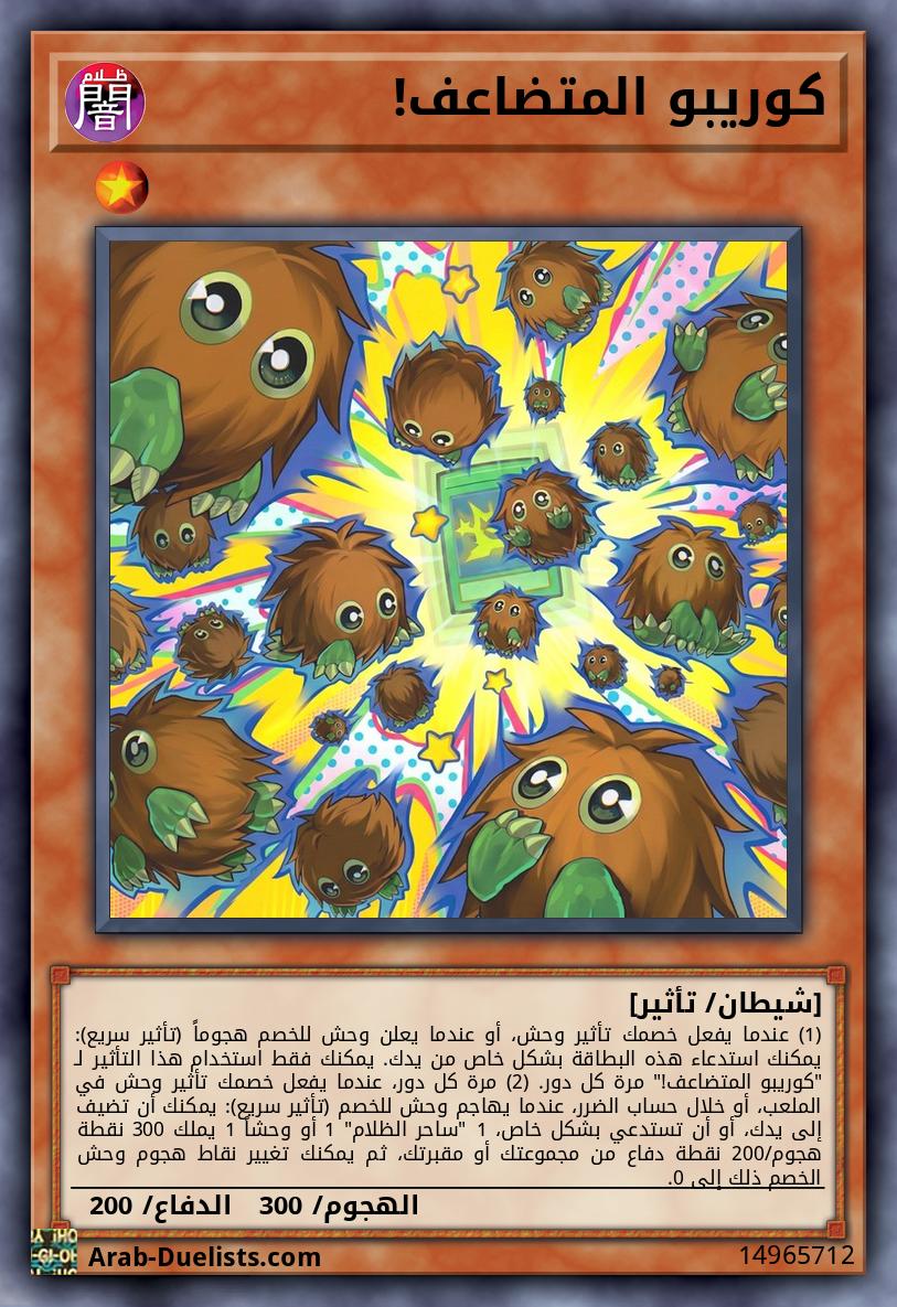 كوريبو المتضاعف!