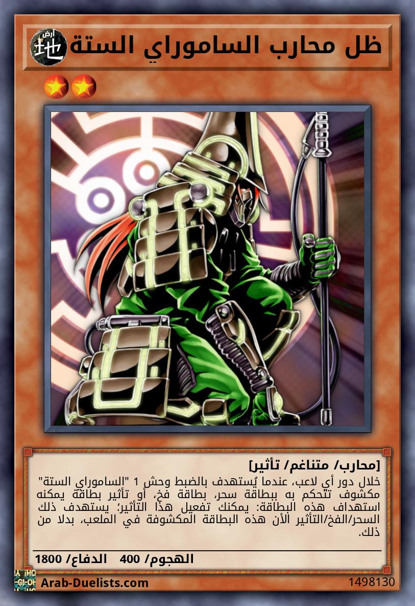 ظل محارب الساموراي الستة