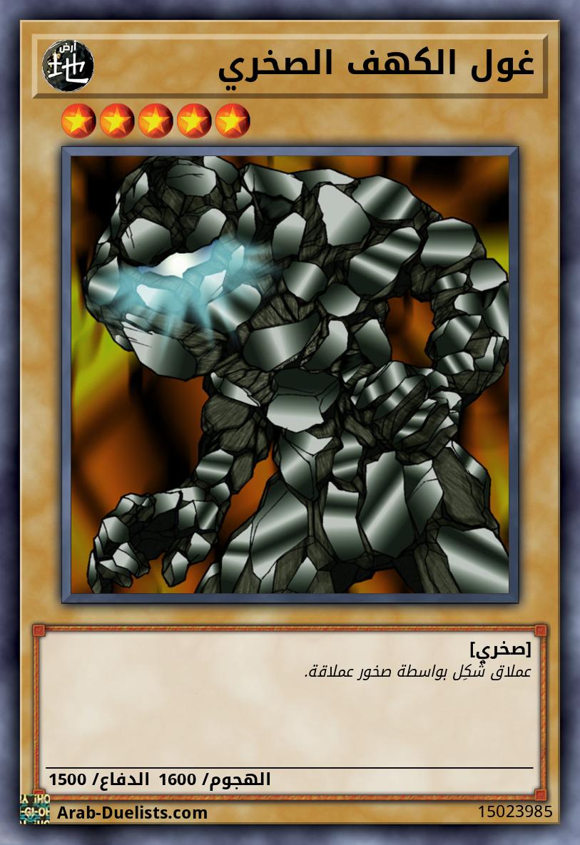 غول الكهف الصخري