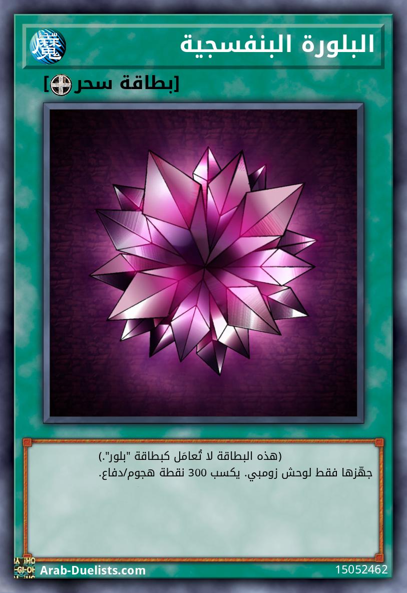 البلورة البنفسجية