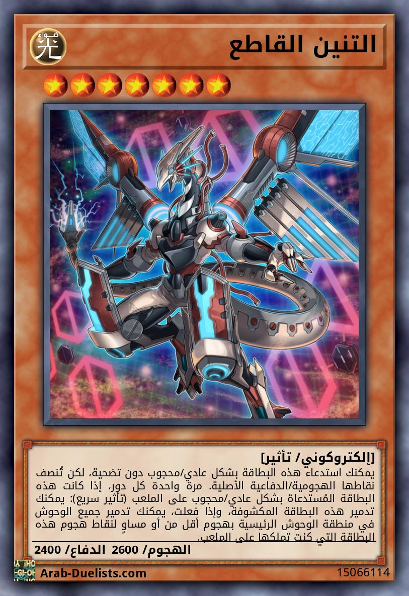 التنين القاطع