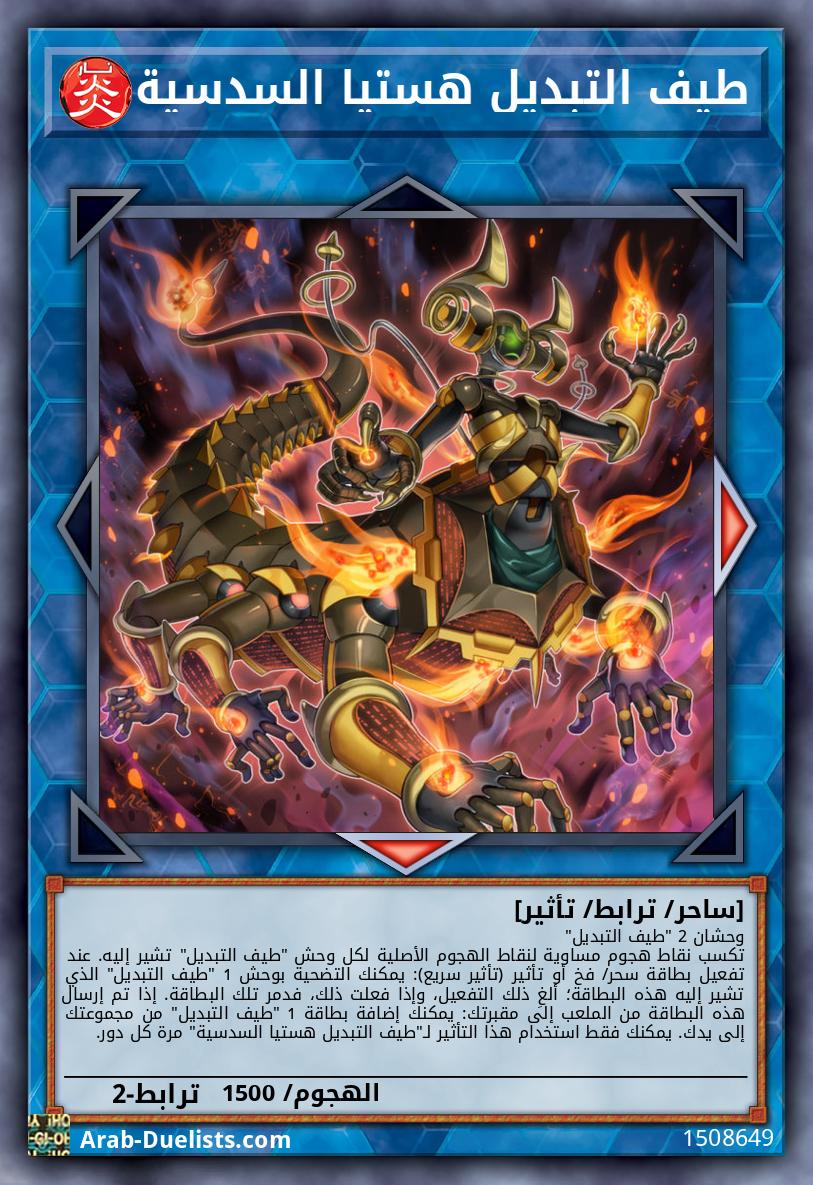 طيف التبديل هستيا السدسية