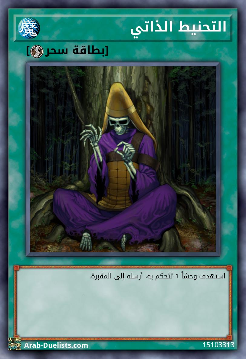 التحنيط الذاتي