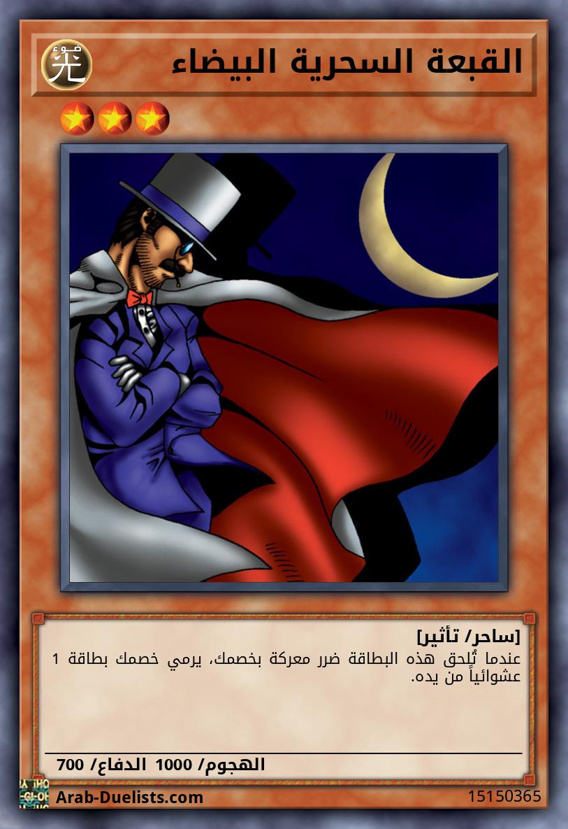 القبعة السحرية البيضاء