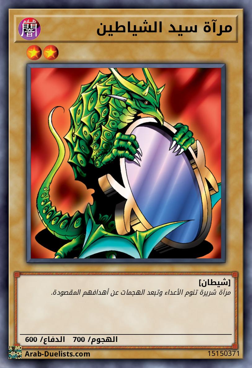 مرآة سيد الشياطين