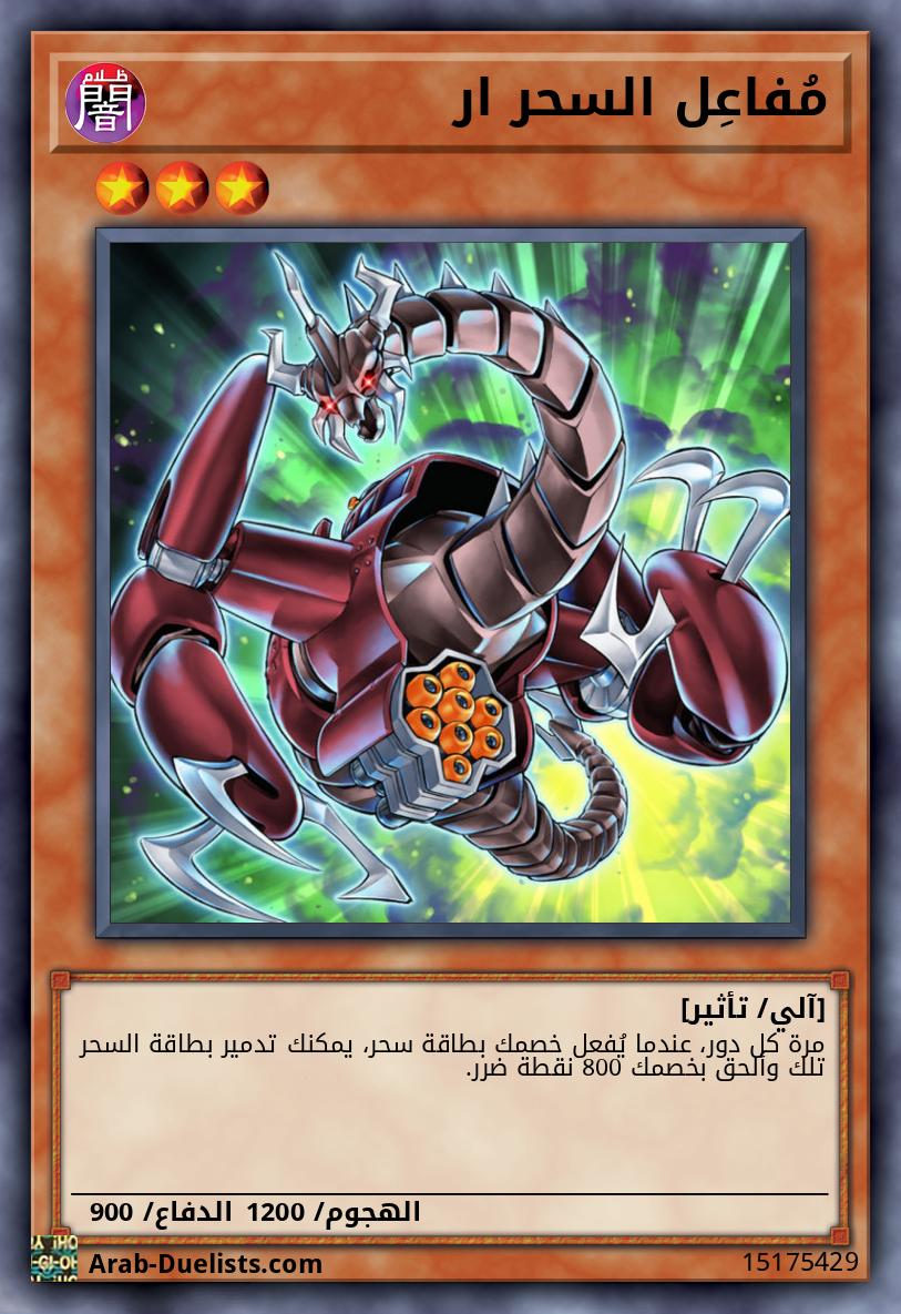 مُفاعِل السحر ار