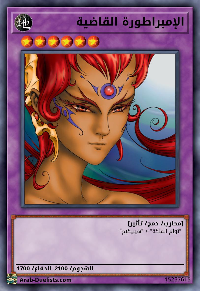 الإمبراطورة القاضية