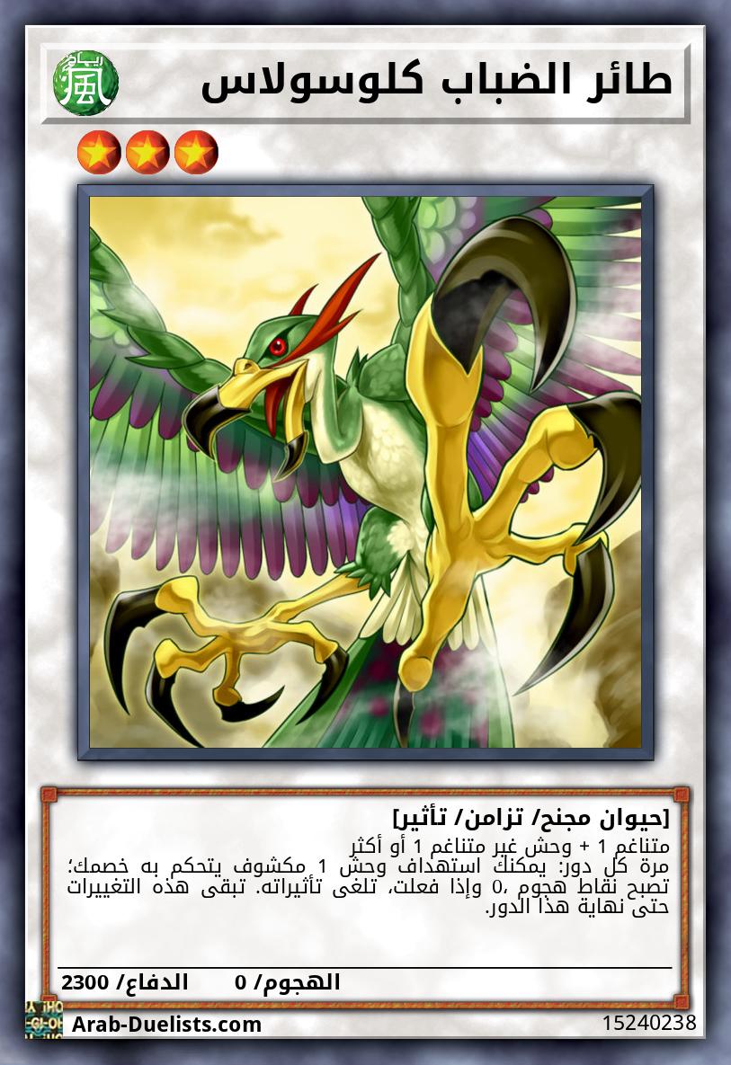 طائر الضباب كلوسولاس