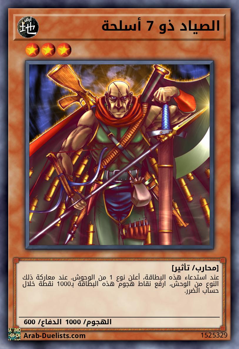 الصياد ذو 7 أسلحة