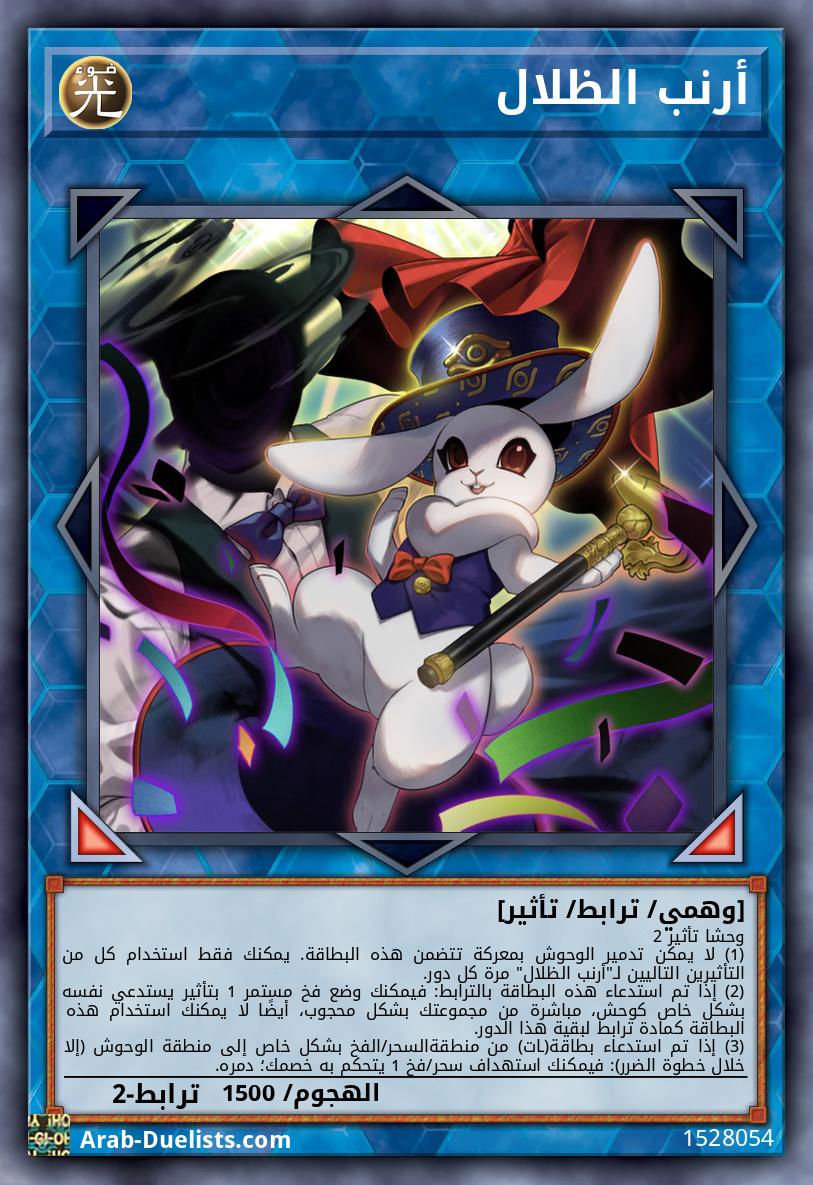 أرنب الظلال