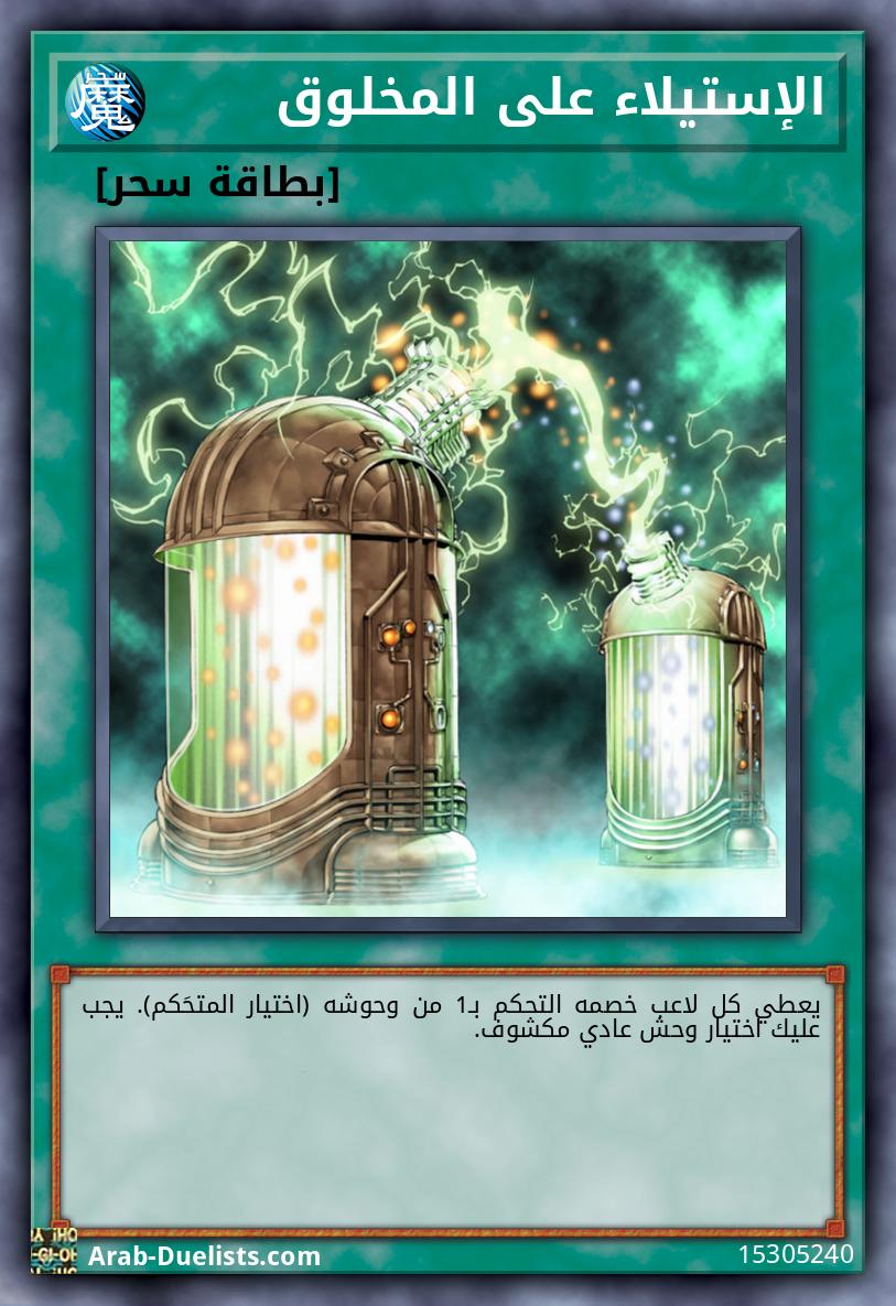 الإستيلاء على المخلوق