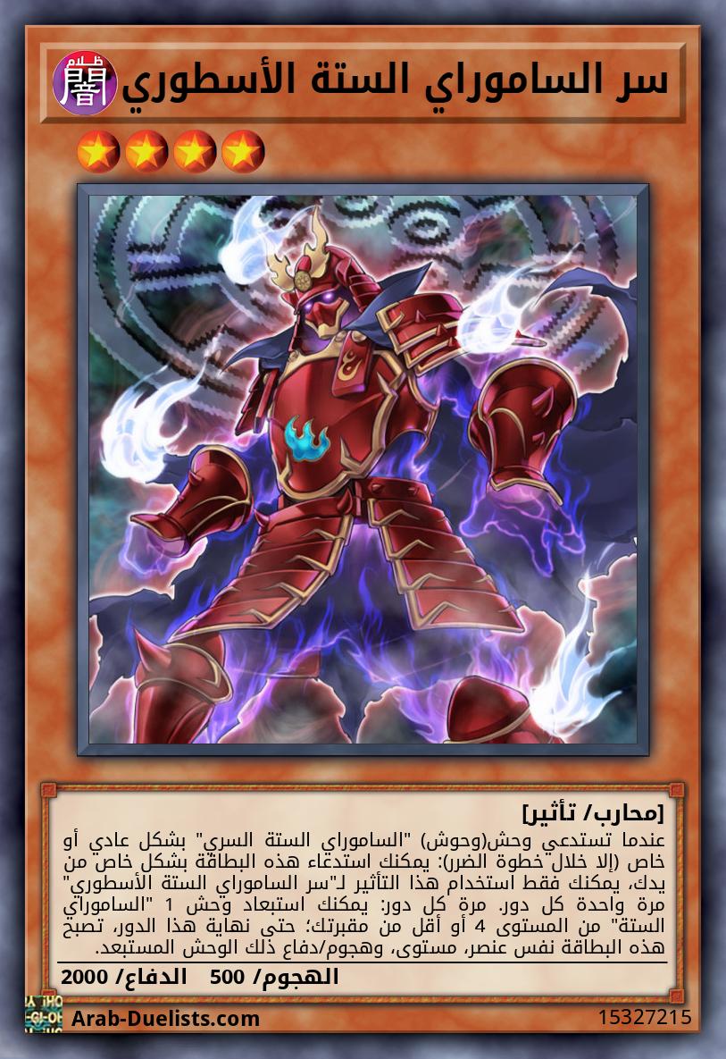 سر الساموراي الستة الأسطوري