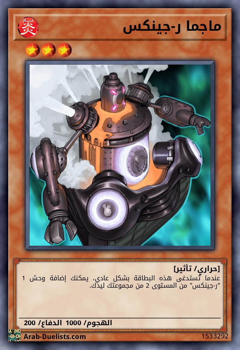 ماجما ر-جينكس