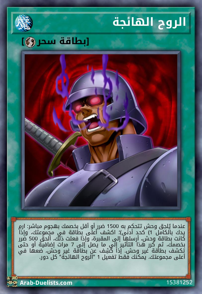 الروح الهائجة