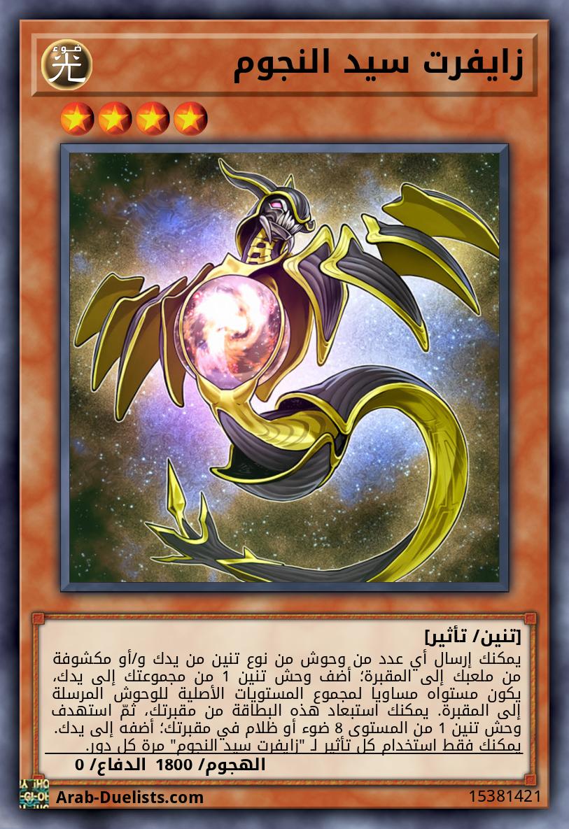 زايفرت سيد النجوم