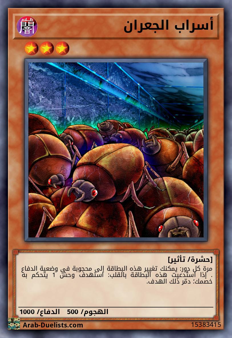 أسراب الجعران