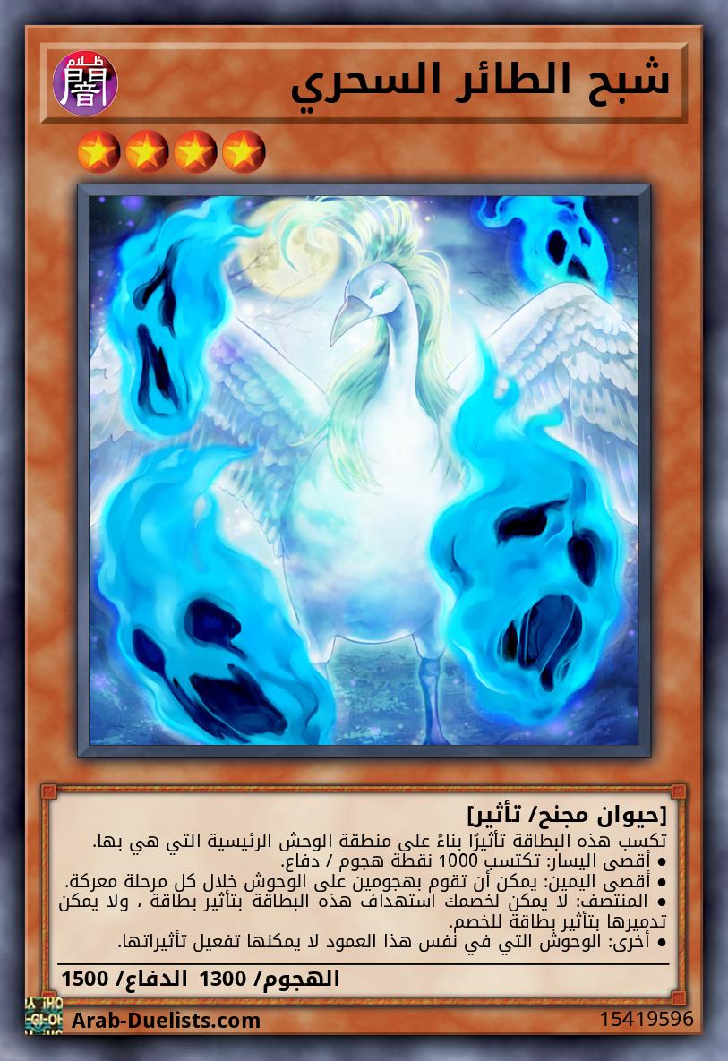 شبح الطائر السحري