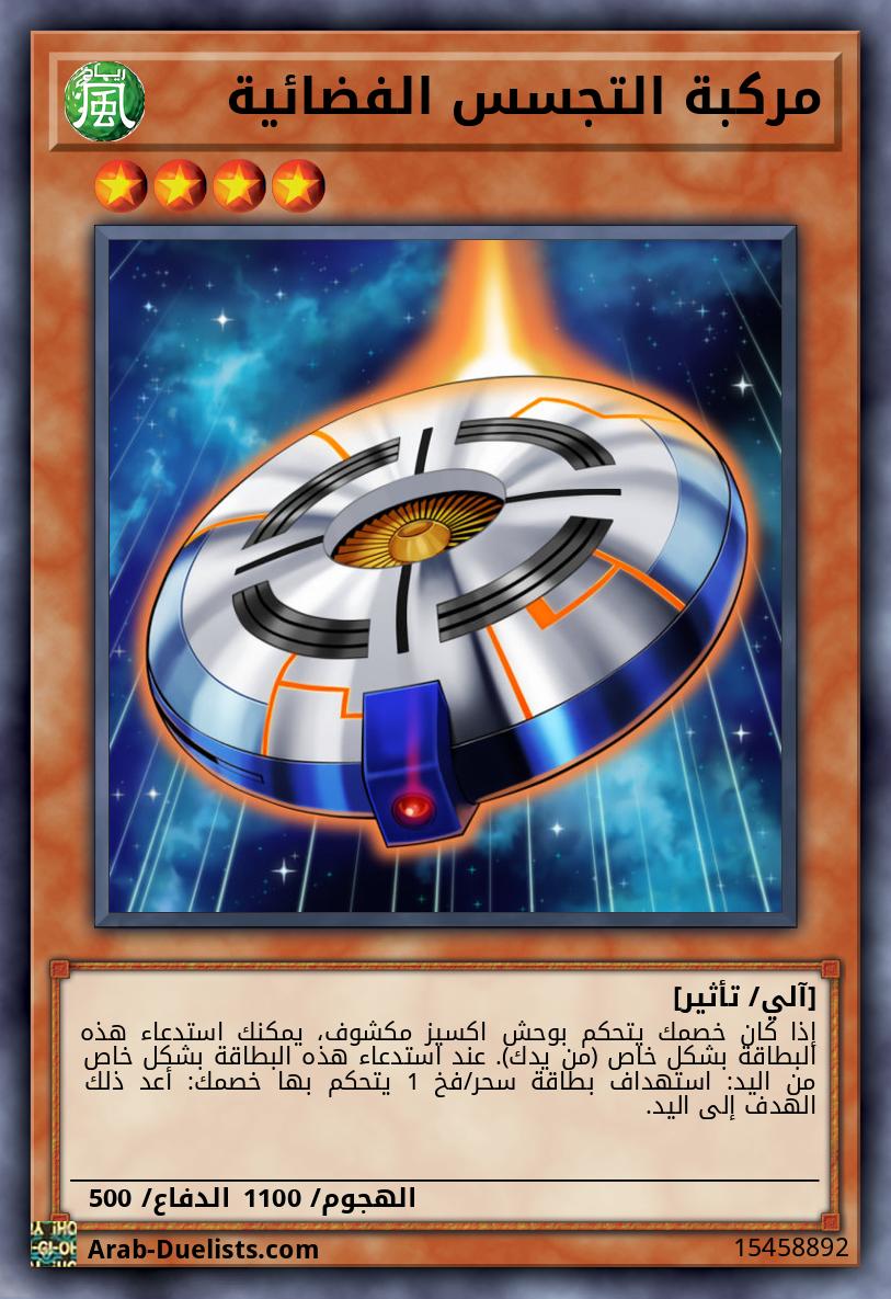 مركبة التجسس الفضائية