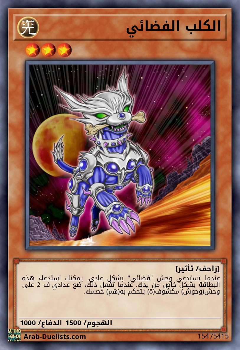 الكلب الفضائي