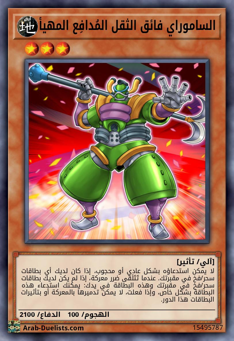 الساموراي فائق الثقل المُدافِع المهيأ