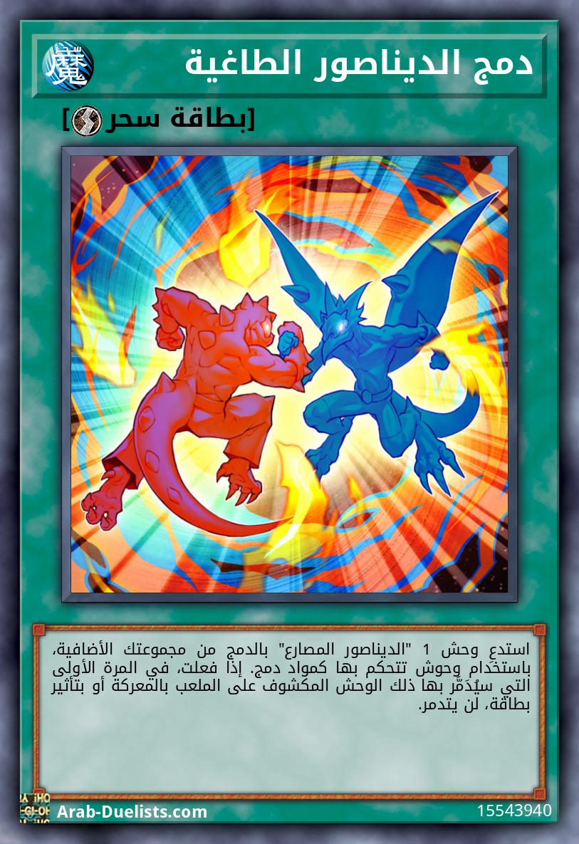 دمج الديناصور الطاغية