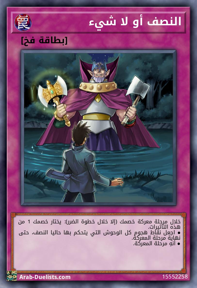 النصف أو لا شيء