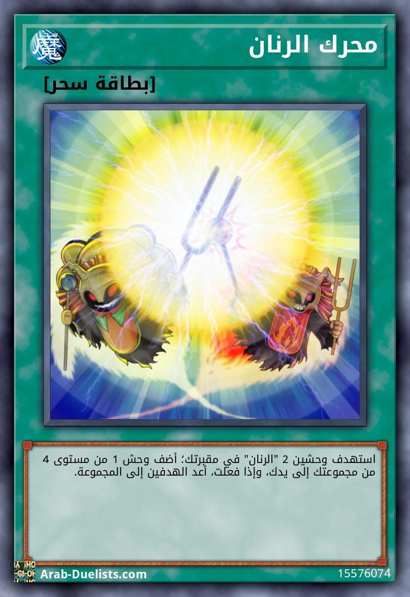 محرك الرنان