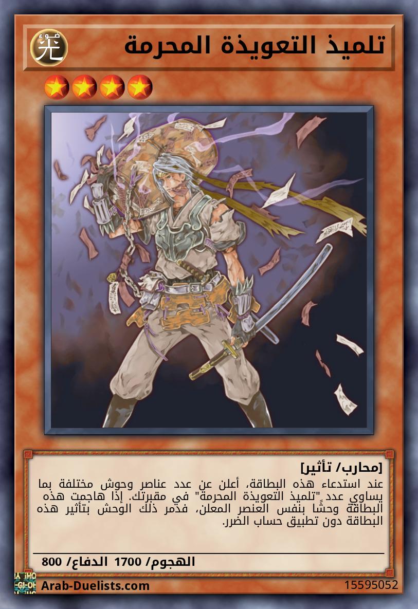 تلميذ التعويذة المحرمة